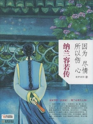cover image of 因为尽情，所以伤心 (Sad because of Deep Love)